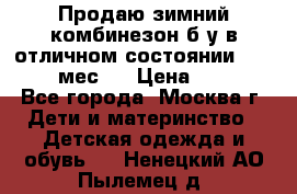 Продаю зимний комбинезон б/у в отличном состоянии 62-68( 2-6мес)  › Цена ­ 1 500 - Все города, Москва г. Дети и материнство » Детская одежда и обувь   . Ненецкий АО,Пылемец д.